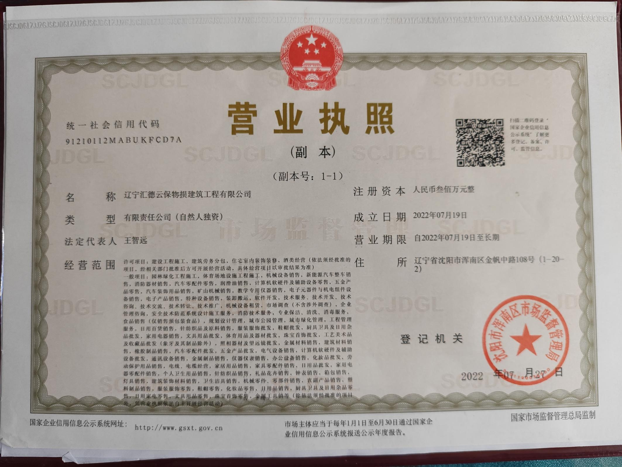 遼寧營(yíng)業(yè)執(zhí)照