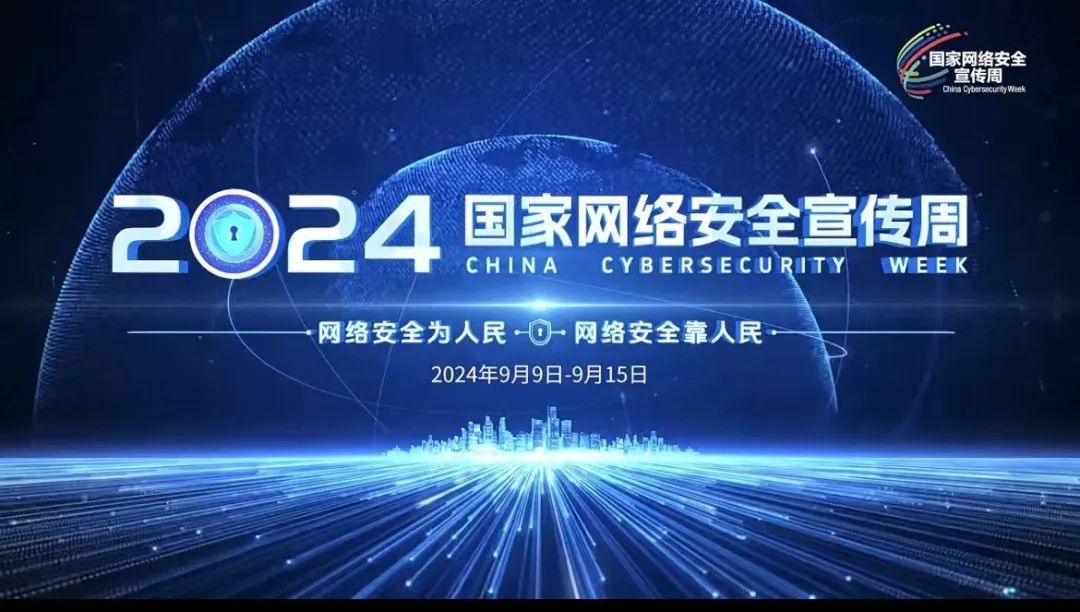 【國家網絡安全宣傳周】網絡辦公泄密事件高發！機關、單位應如何做好網絡安全防范？