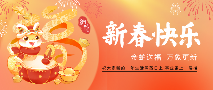 歡度新春，祝福萬家