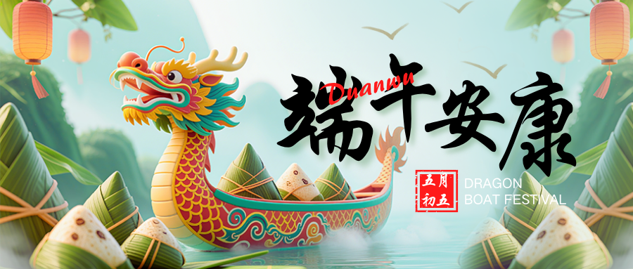 端午至，粽香起，科信源与您共赴美好
