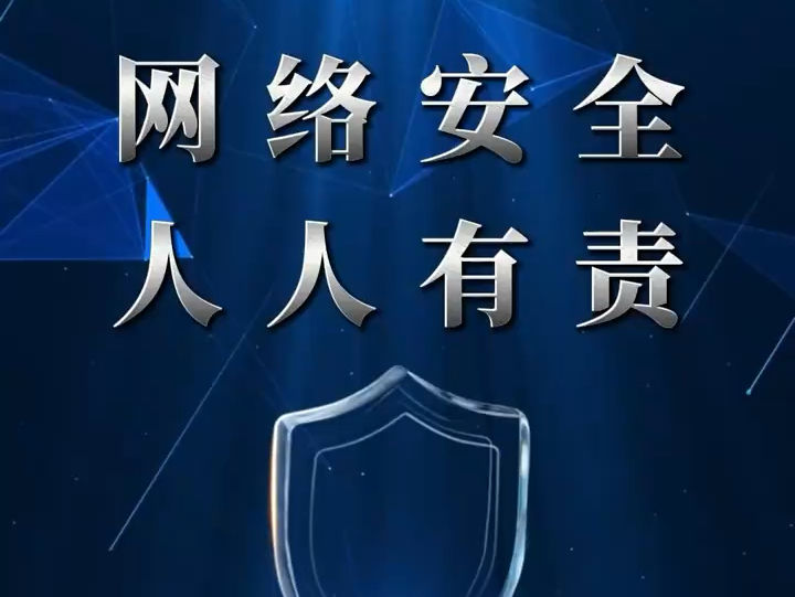 当前我国网络安全形势与网络安全意识提升对策