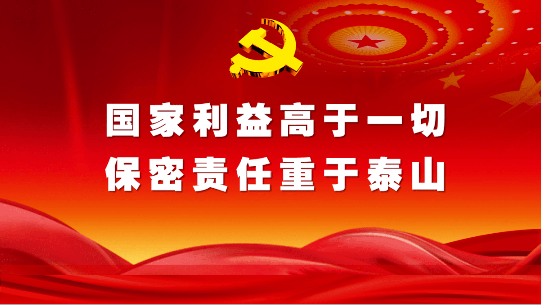 保密无小事，人人当尽责