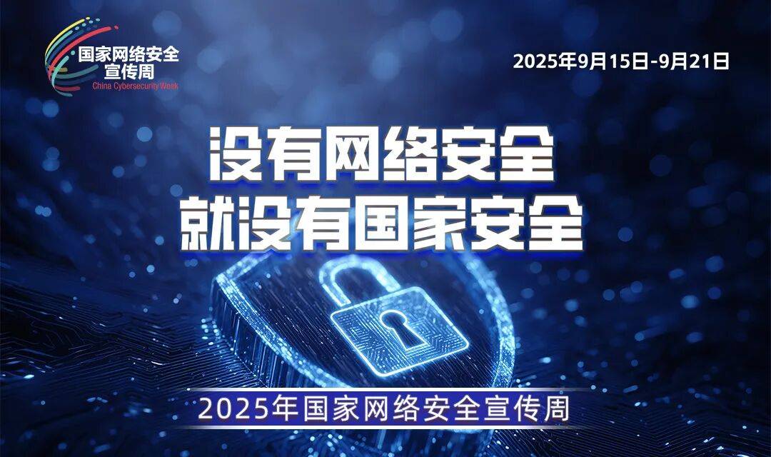 国家网络安全宣传周 | 机关、单位工作人员网络安全保密“十不做”