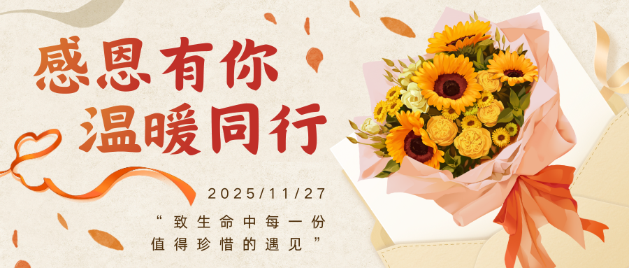 感恩有你，温暖同行