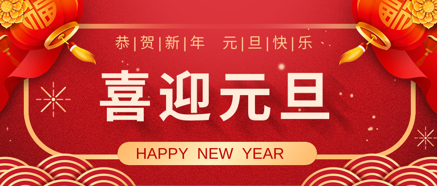 灵骏迎春，元启新章 | 科信源祝您万事顺意