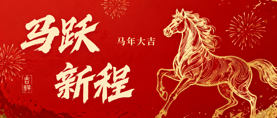 策马扬鞭启新程 | 科信源给您拜年了！