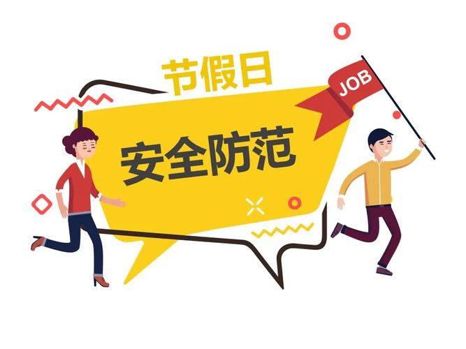 假期安心不泄密，这些行为请注意