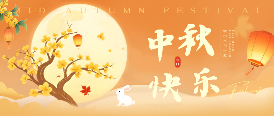 月满中秋,共赴美好