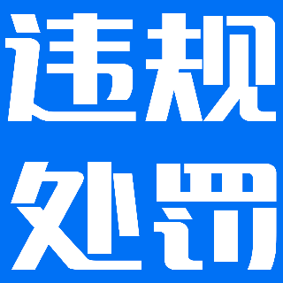 承德两项防雷工程违规，主体单位被处罚