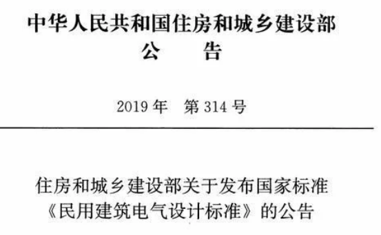 GB 51348-2019《民用建筑电气设计标准》2020年8月起实施