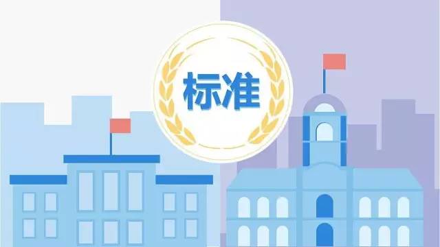 这些标准21年7月1日起实施