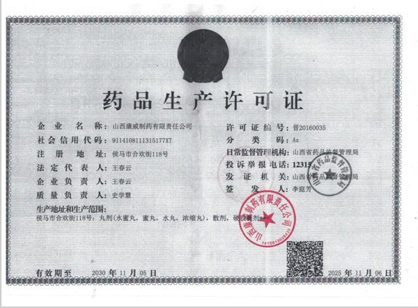 药品生产许可证