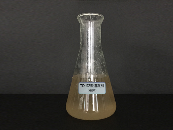 TD-S2型速凝劑(液體）