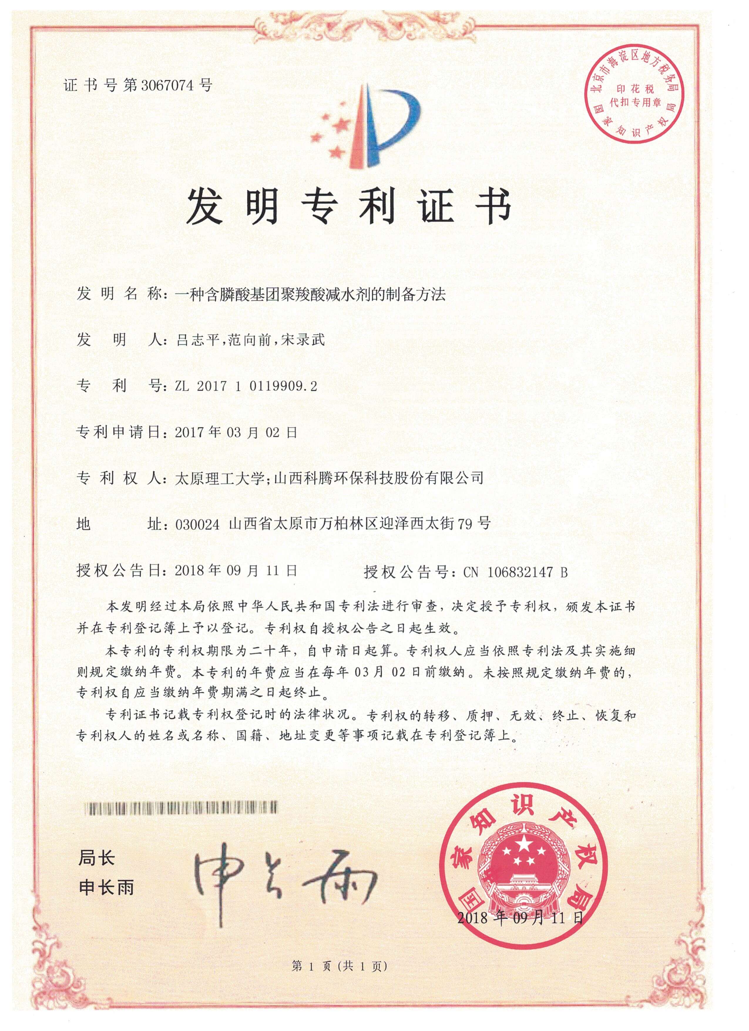 专利证书-一种含膦酸基团聚羧酸减水剂的制备方法