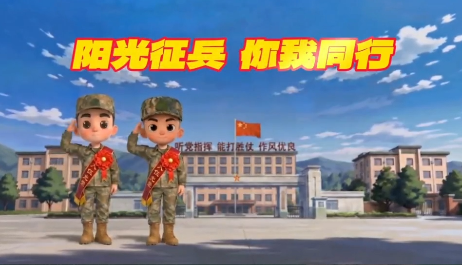 阳光征兵 你我同行  