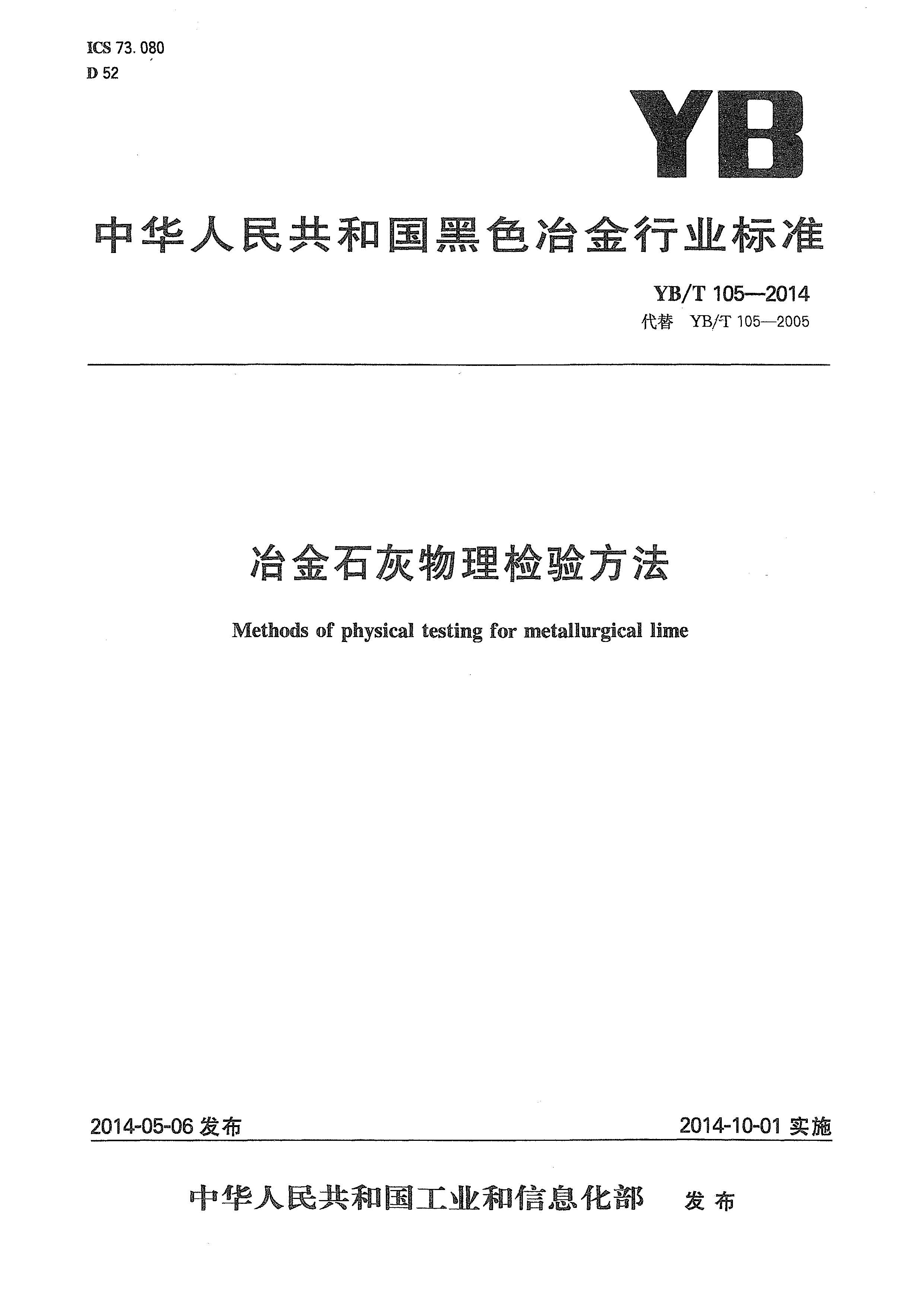 YB/T 105-2014 冶金石灰物理檢驗方法