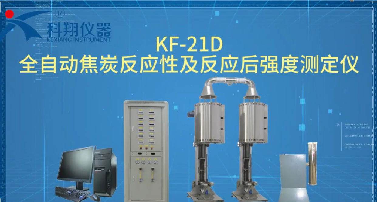KF-21D全自動焦炭反應性及反應后強度測定儀