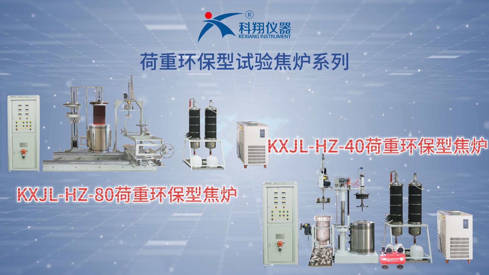 KX-JL-HZ系列荷重式環保型試驗焦爐