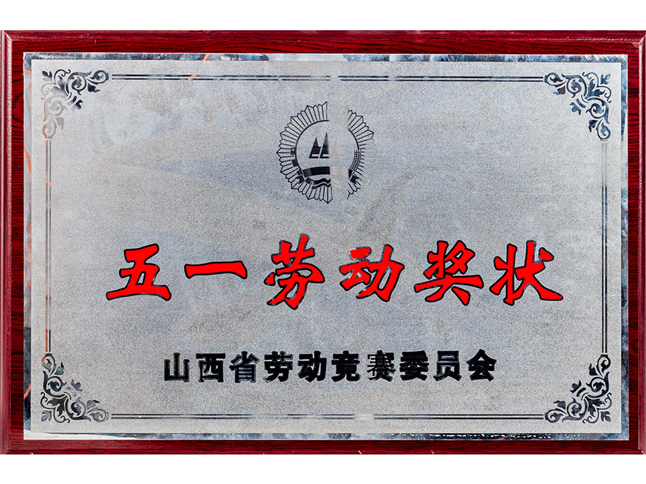 五一劳动奖状