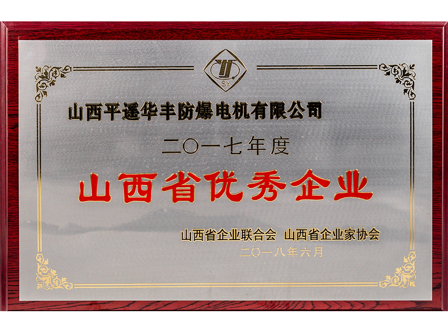 山西省优秀企业