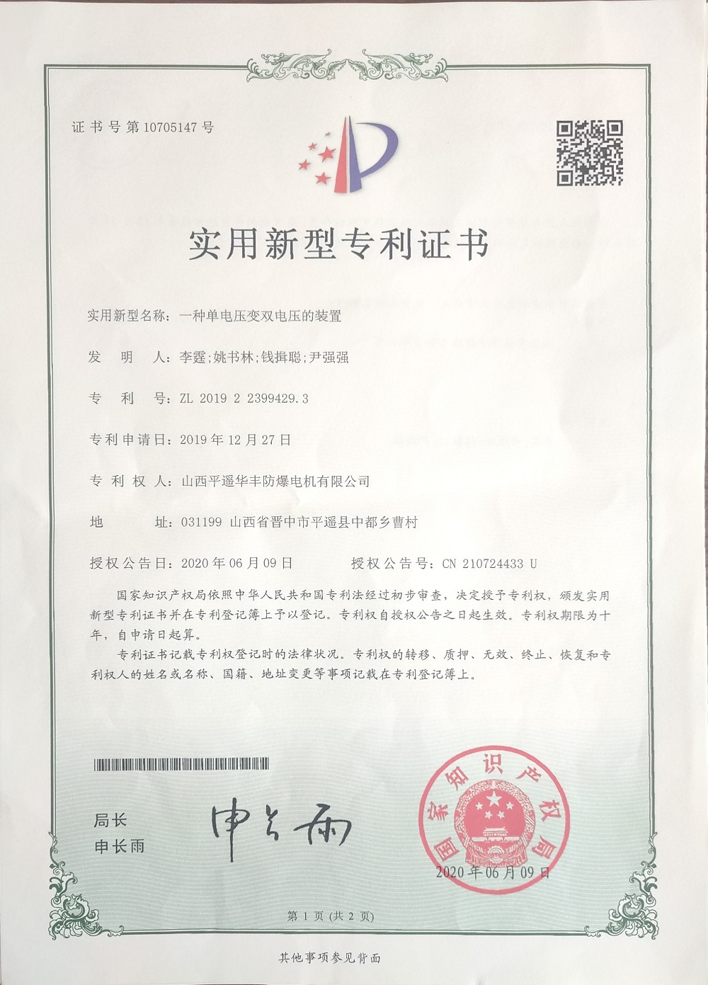 单电压变双电压的装置