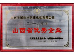 山西省优秀企业