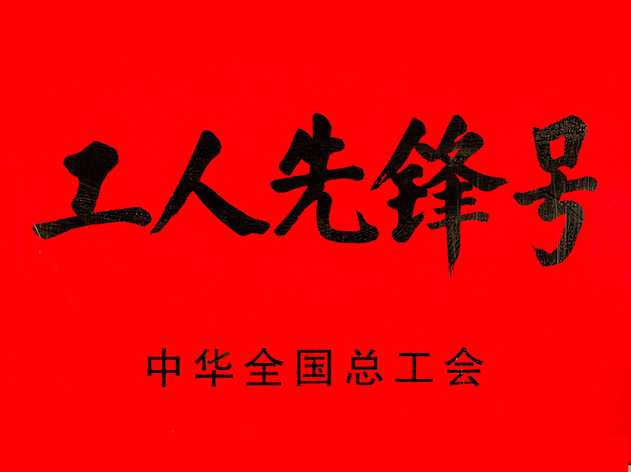 工人先锋号