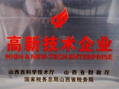 高新技术企业