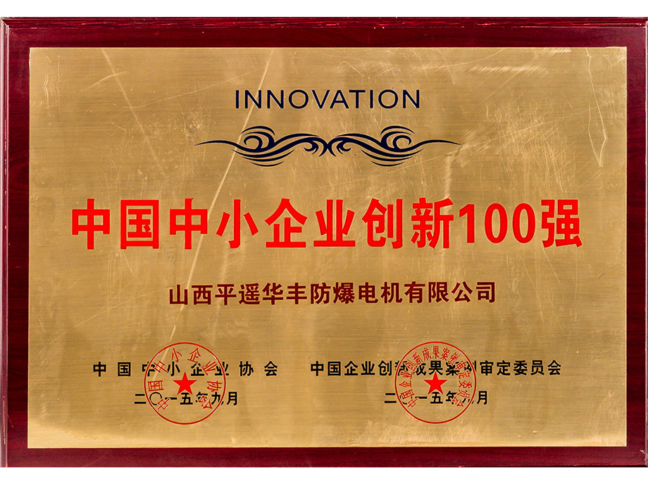 中国中小企业创新100强 (2)