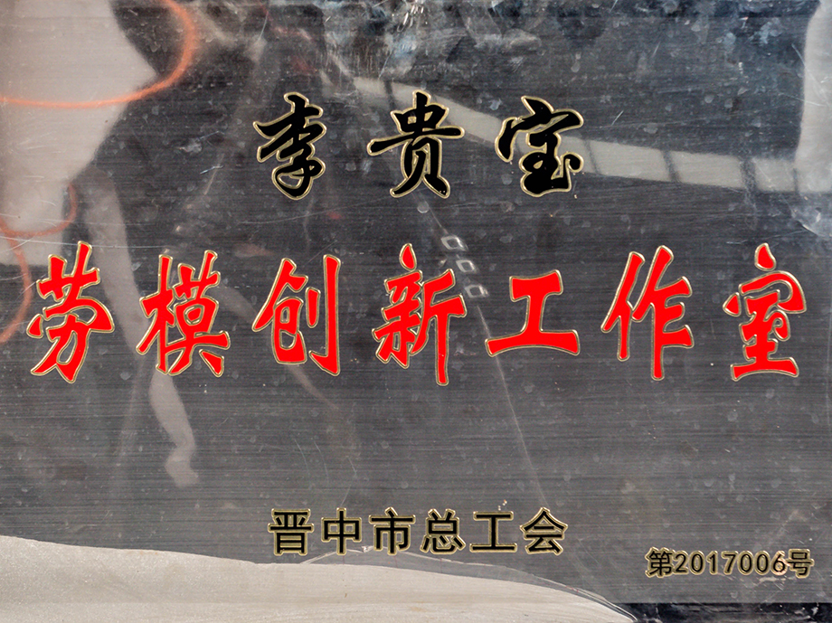 劳模创新工作室