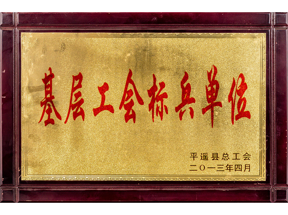 基层工会标兵单位