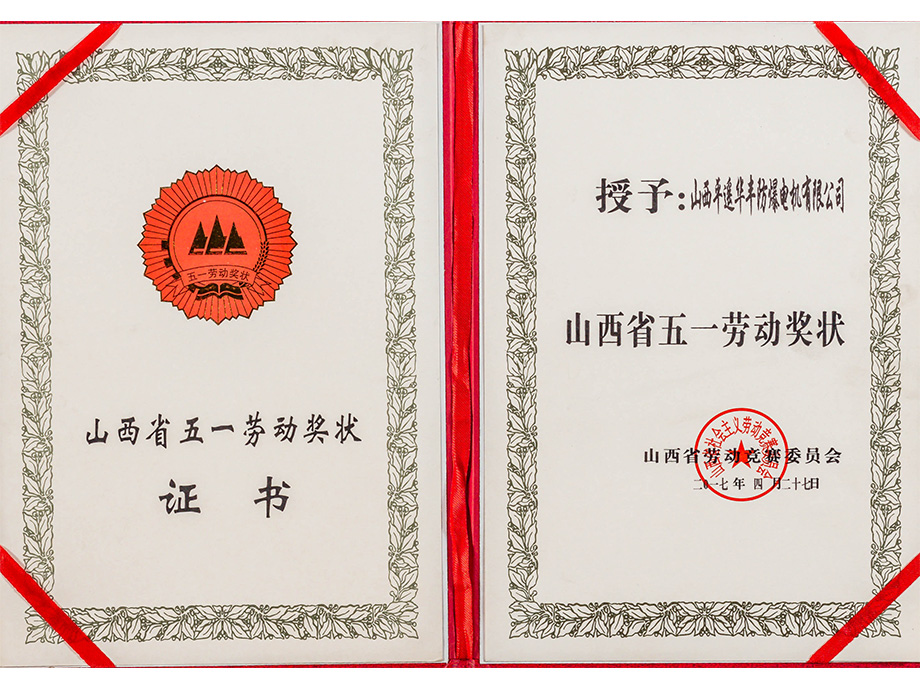 山西省五一劳动奖章
