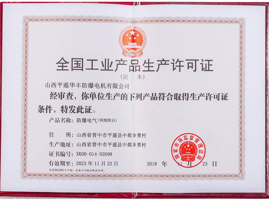 全国工业产品生产许可证