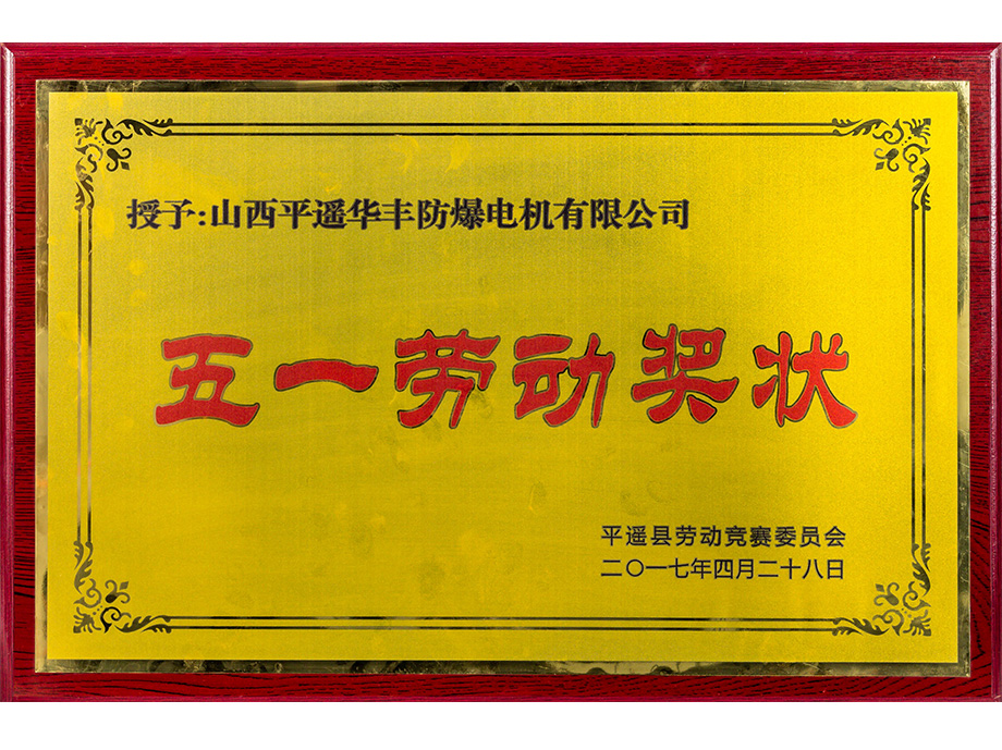 五一劳动奖状