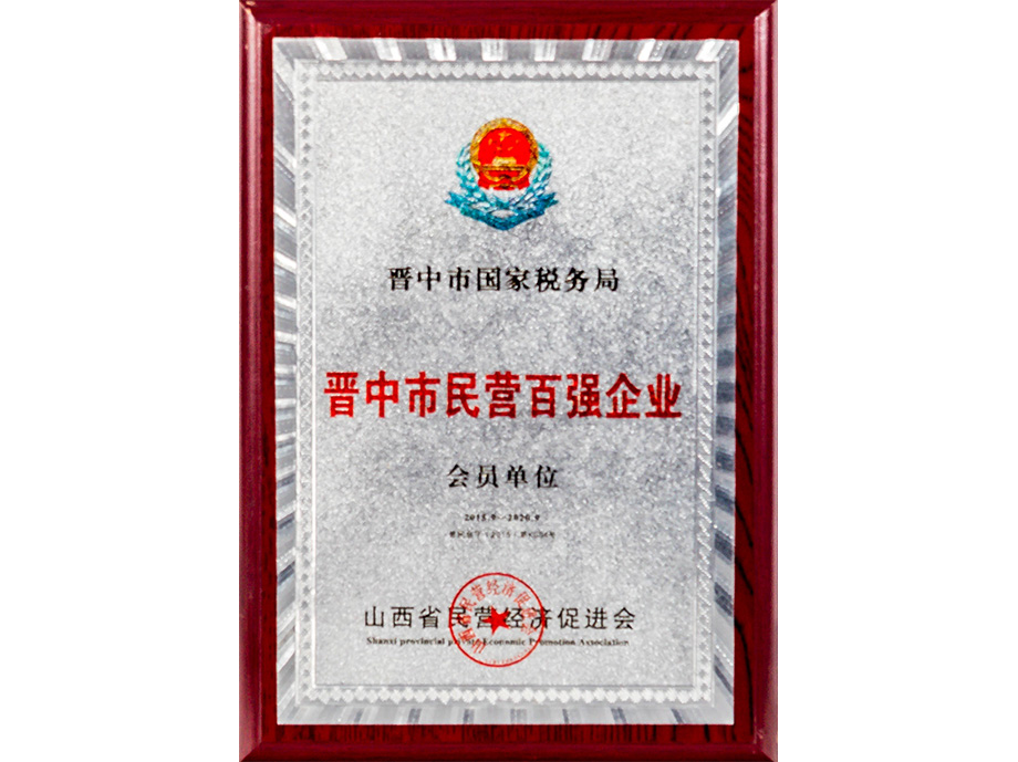晋中市民营百强企业