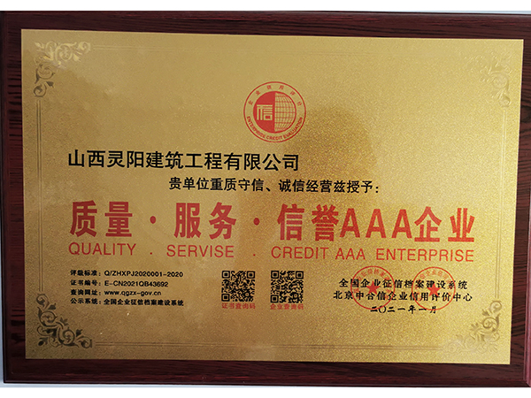质量·服务·信誉AAA企业
