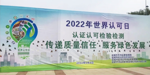 南山泉水厂参加2022年世 界认可日活动