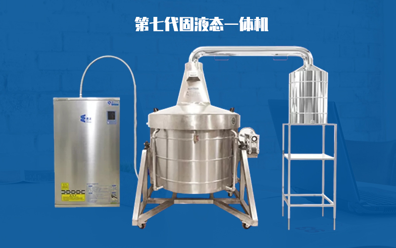 第七代固液態(tài)一體機(jī)