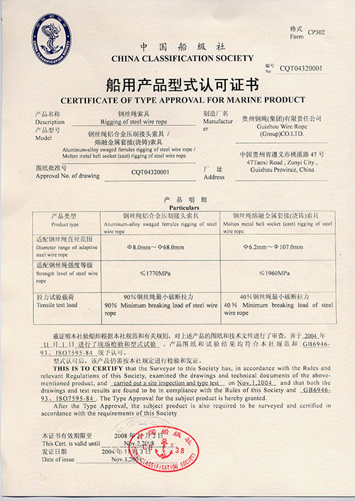 中国船级社船用产品型式认可证书——CCS证书（索具）