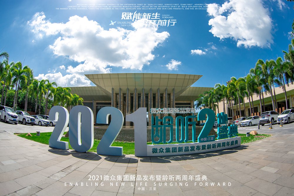 2021微众集团新品发布会