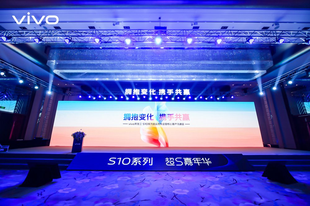 vivo黑龙江S10系列新品发布会暨核心客户交流会