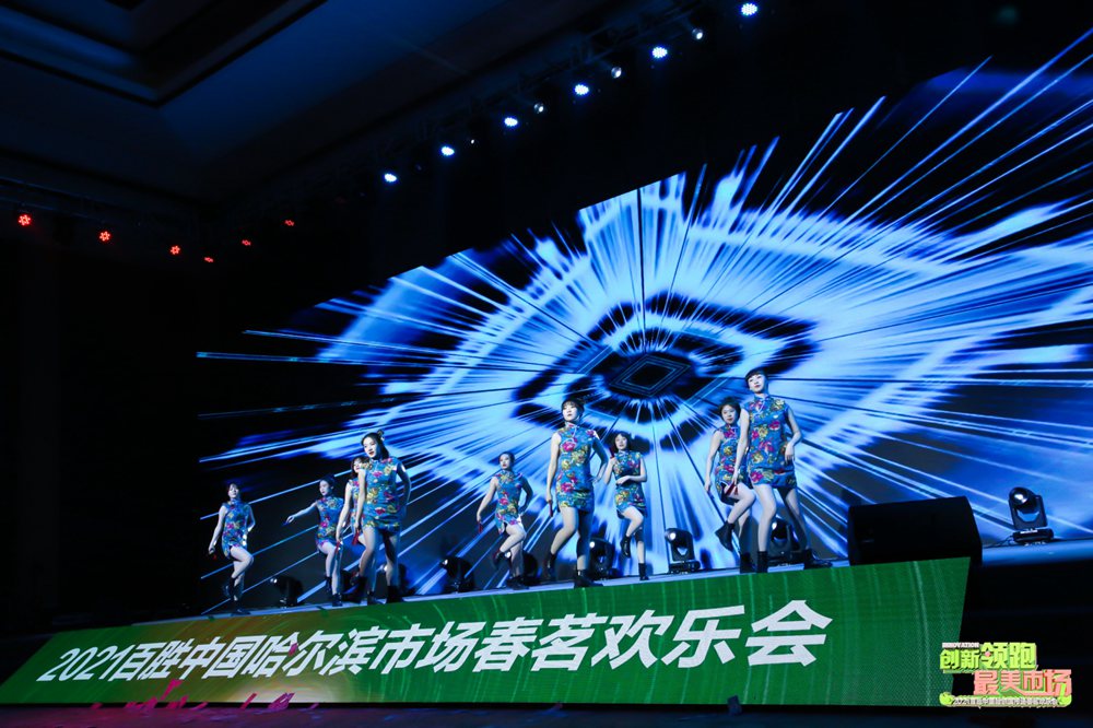 創(chuàng)新領(lǐng)跑最美市場(chǎng)2021百勝中國(guó)哈爾濱市場(chǎng)春茗歡樂(lè)會(huì)