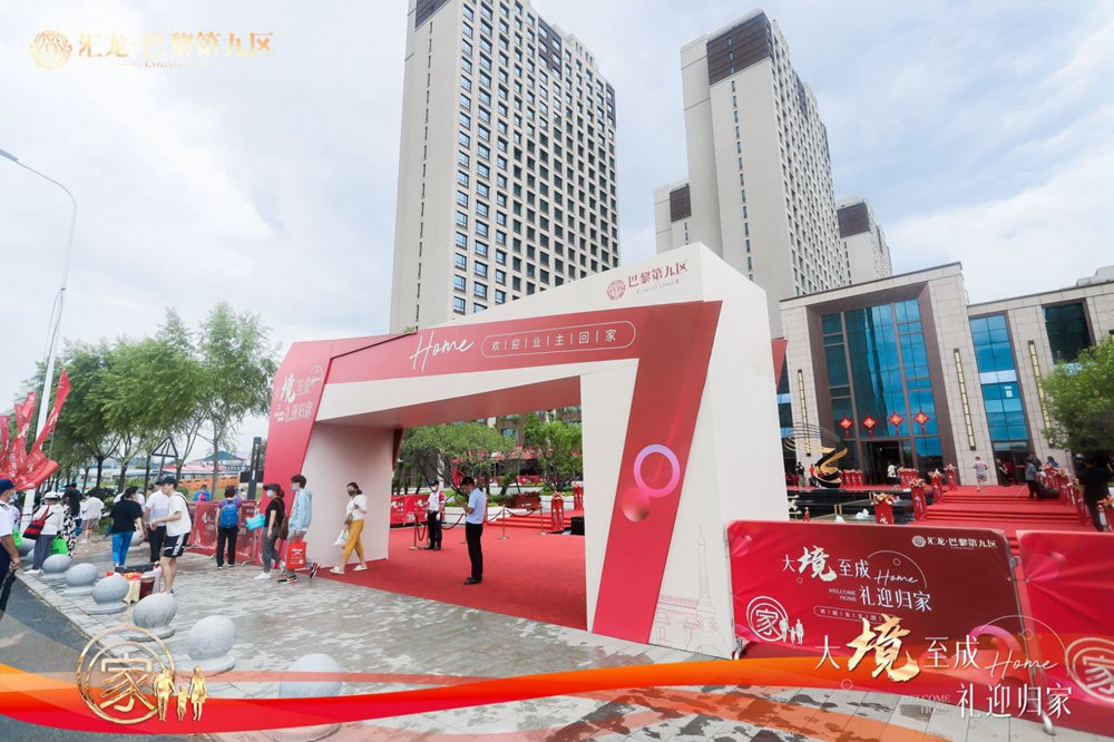 汇龙巴黎第九区入户仪式