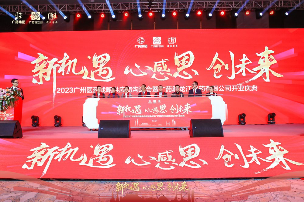 2023廣州醫(yī)藥戰(zhàn)略供應(yīng)商溝通會(huì)暨廣藥黑龍江公司開(kāi)業(yè)慶典