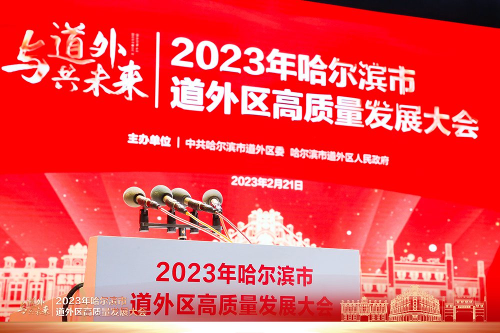 与道外 共未来-2023年道外区高质量发展大会