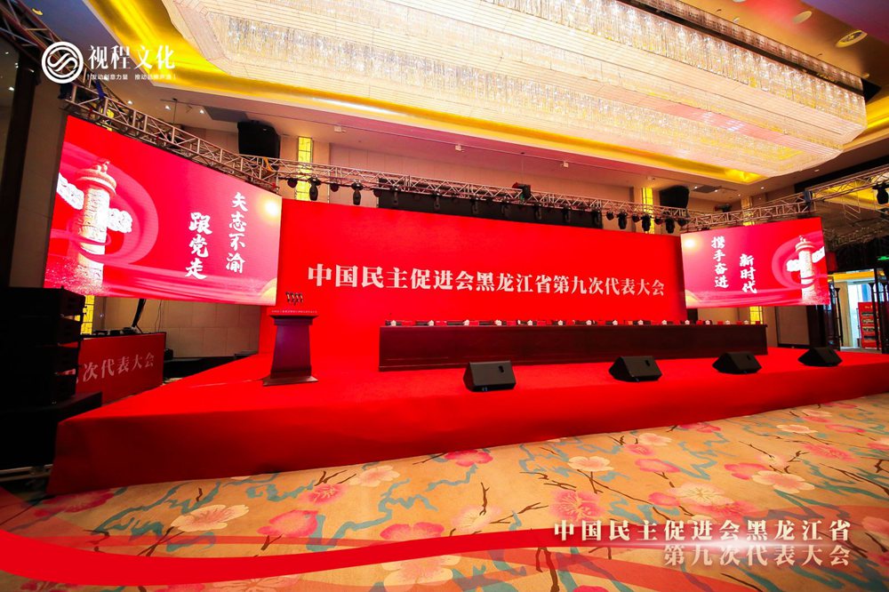中国民主促进会黑龙江省第九次代表大会