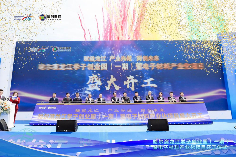 哈尔滨龙江学子创业园开工仪式