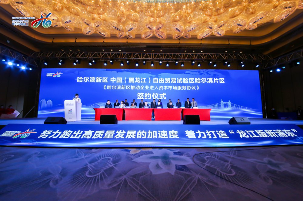 哈尔滨新区推动企业上市政策发布会暨签约仪式