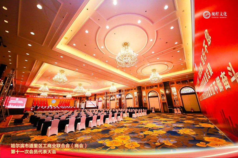道里区工商联会员大会