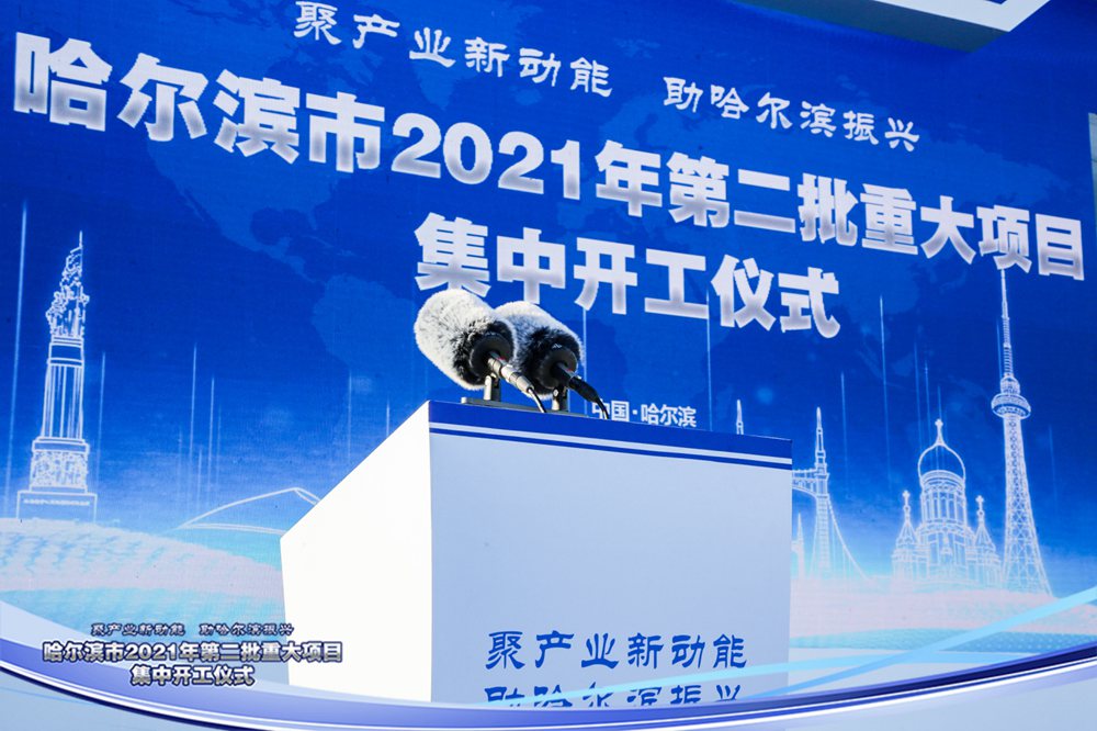 哈尔滨市2021年第二批重大项目集中开工